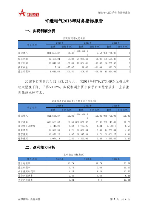 许继电气2018年财务指标报告-智泽华