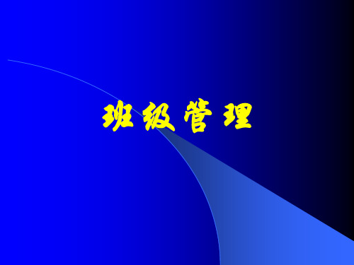 班主任培训班级管理精品PPT