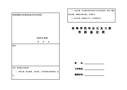 高等学校毕业生见习期考核鉴定表