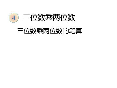 四年级上册数学课件-3.2 三位数乘两位数的笔算 ︳青岛版 (共20张PPT)