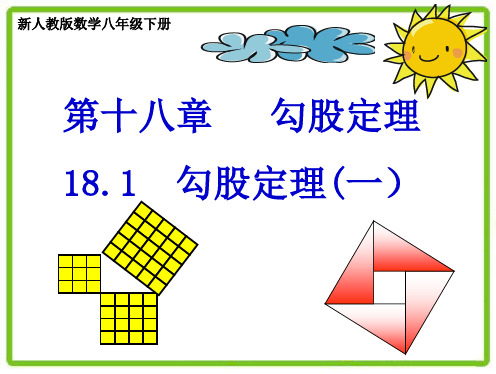 18.1勾股定理第一课时 优质课评选课件