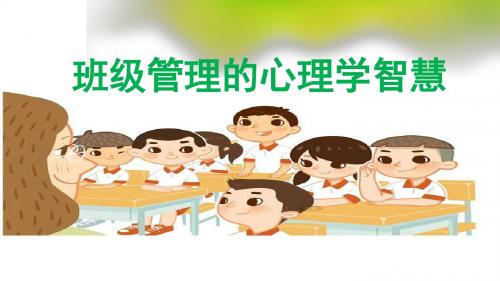 班级管理的心理学智慧(共51张PPT)