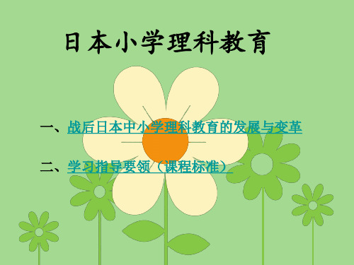 日本小学理科教育