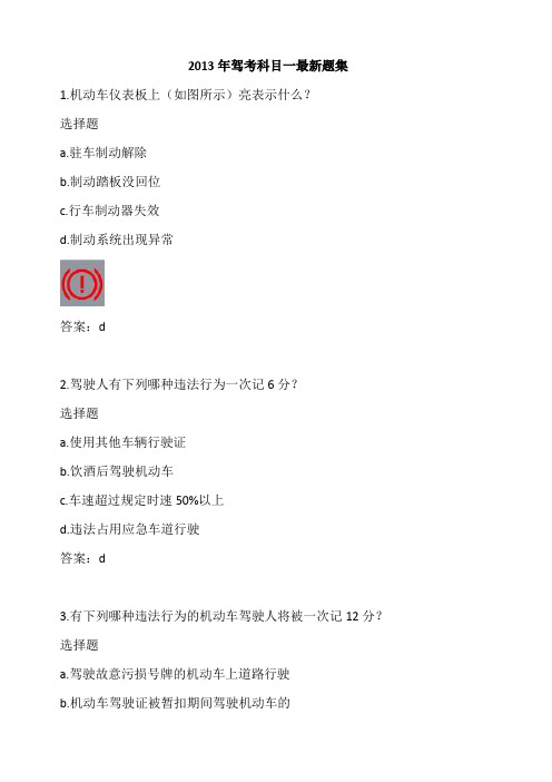 2013年驾考科目一最新题集(完美版)