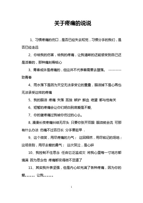 关于疼痛的说说