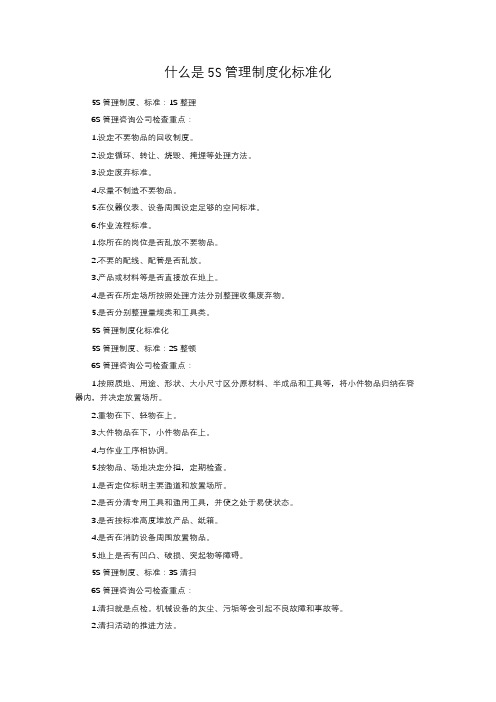 什么是5S管理制度化标准化