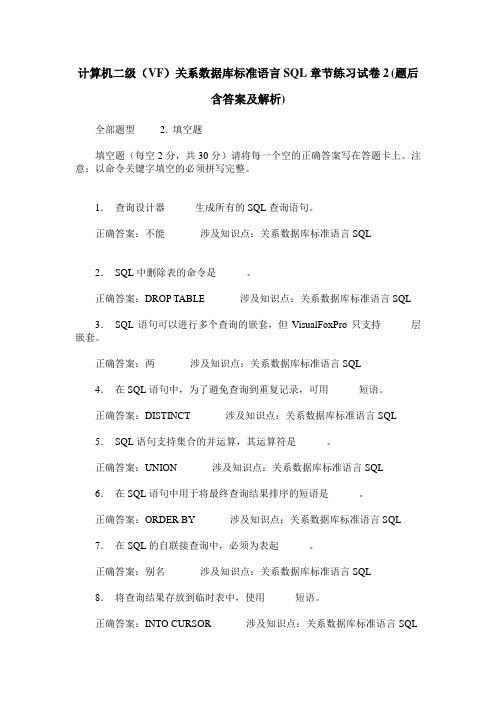 计算机二级(VF)关系数据库标准语言SQL章节练习试卷2(题后含答案及解析)