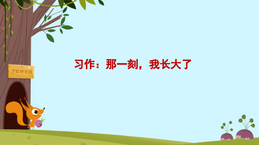 部编版五年级语文下册1单元习作：那一刻,我长大了