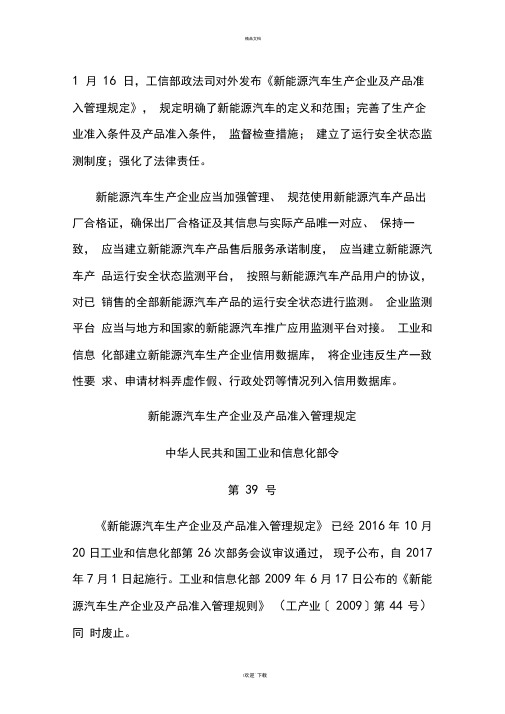 新能源汽车生产企业及产品准入管理规定