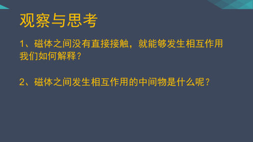 北师大版九年级物理全第十二章第二节《磁场》教学课件