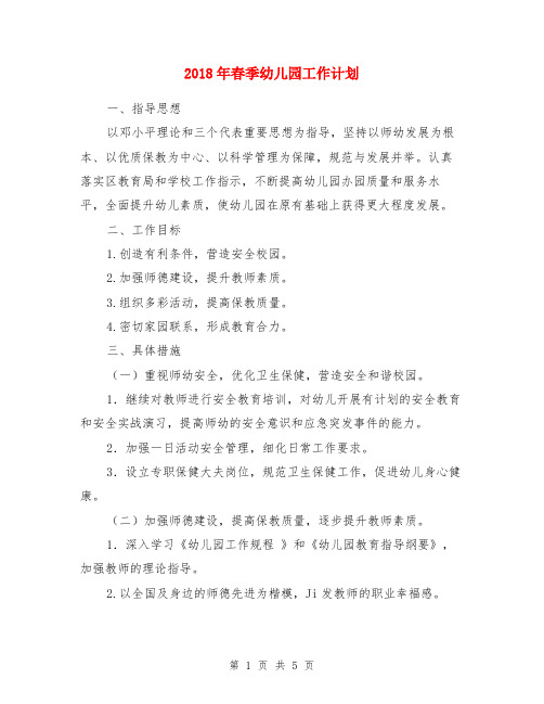 2018年春季幼儿园工作计划