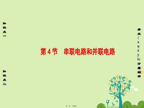 高中物理第3章静电场恒定电流第4节串联电路和并联电路课件鲁科版选修31