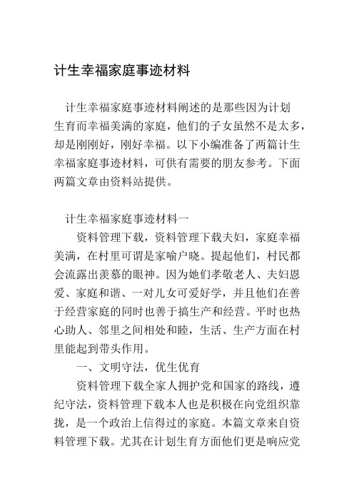 计生幸福家庭事迹材料