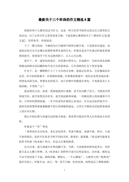 最新关于三个和尚的作文精选6篇