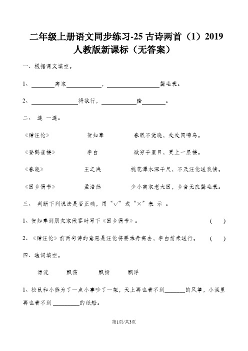二年级上册语文同步练习25古诗两首(1)_人教版新课标(无答案)