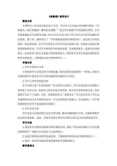 【新版】大象版五年级下学期科学《我像谁》【创新教案】
