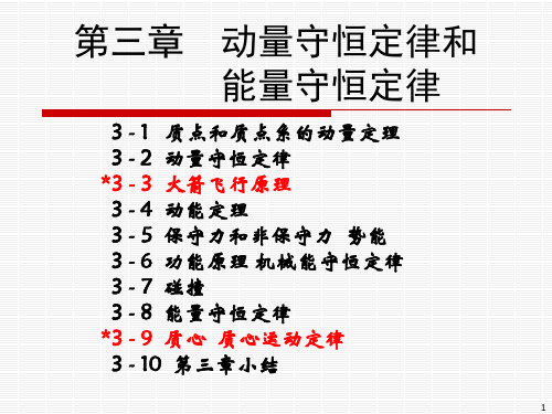 第3章-动量守恒定律和能量守恒定律