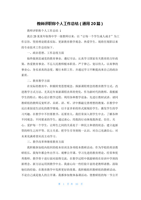 教师评职称个人工作总结(通用20篇)