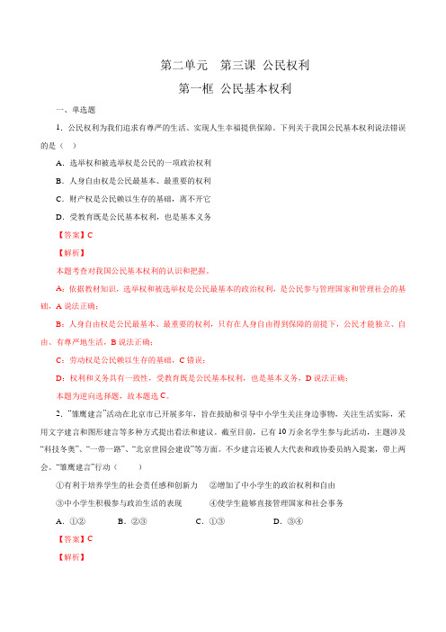 3.1公民基本权利-2020-2021学年道德与法治八年级下学期优质课时练(部编版)(解析版)