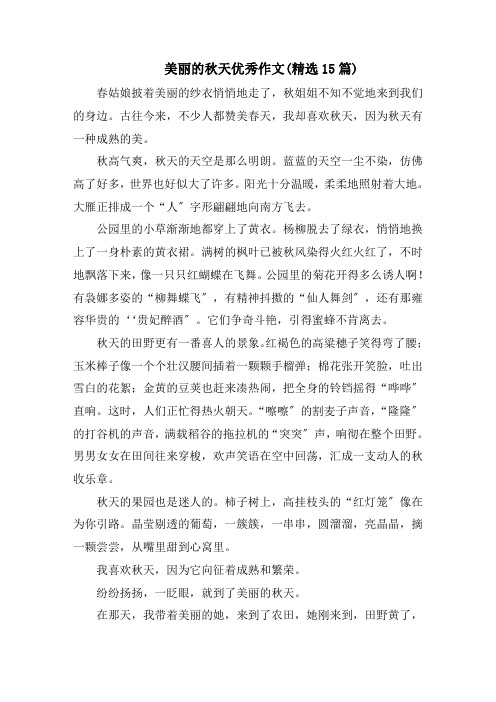 美丽的秋天优秀作文(精选15篇)范文