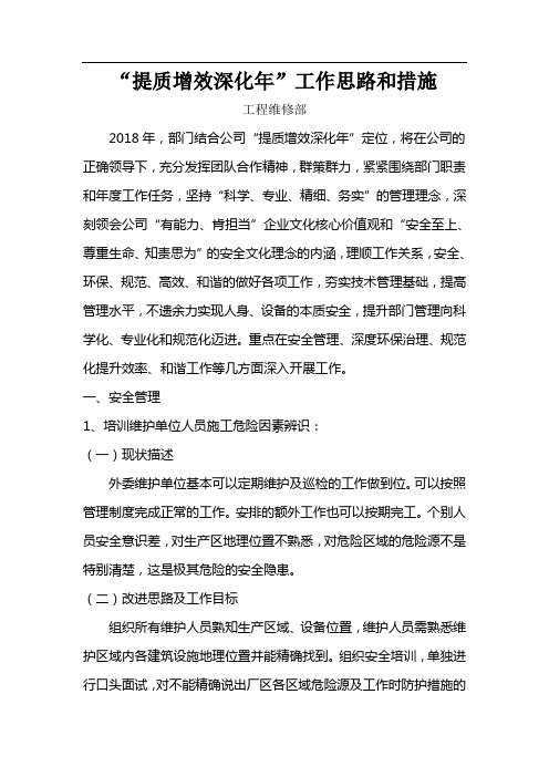 “提质增效深化年”工作思路及措施—工程维修部