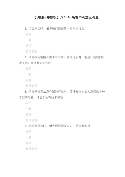 【调研问卷模板】汽车4s店客户满意度调查