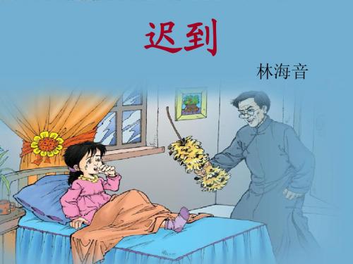 小学语文(北师大版)五年级上册课件：迟到