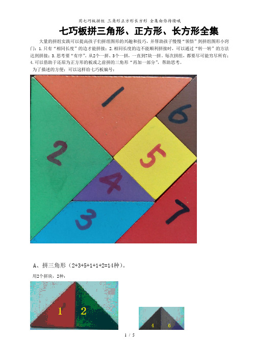 用七巧板拼组 三角形正方形长方形 全集由你待续哦