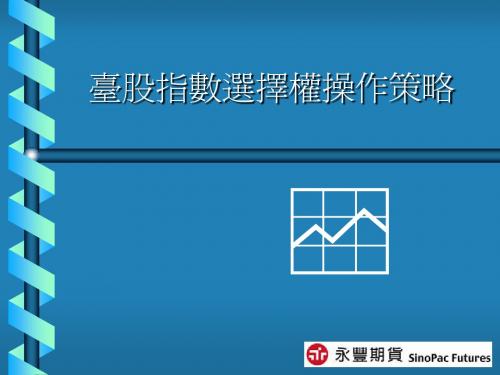 台股指数选择权操作策略