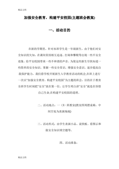 最新加强安全教育-构建平安校园主题班会教案