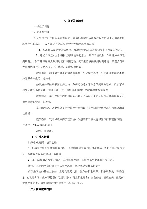 人教版高中物理选修3-3教案：7.2+分子的热运动+(2篇)