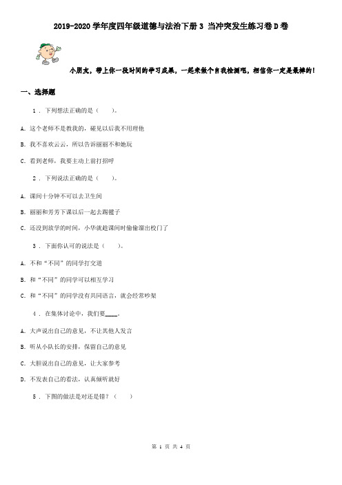 2019-2020学年度四年级道德与法治下册3 当冲突发生练习卷D卷