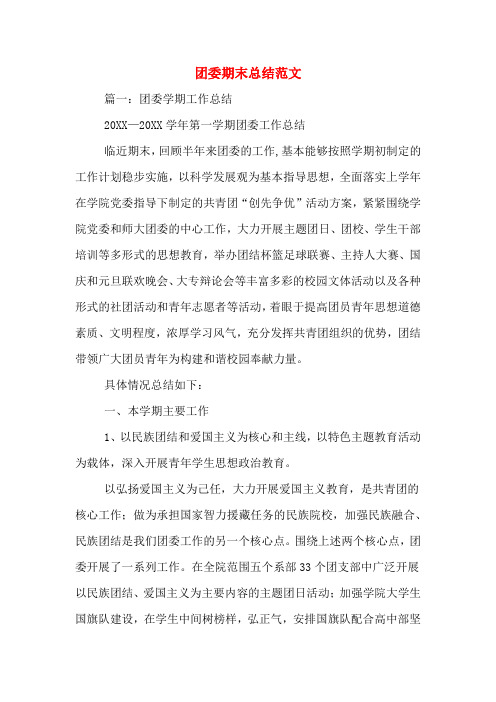 2019年团委期末总结范文