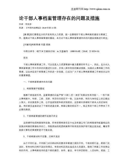 论干部人事档案管理存在的问题及措施