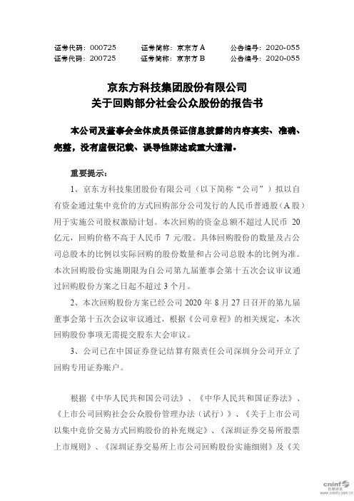 京东方A：关于回购部分社会公众股份的报告书