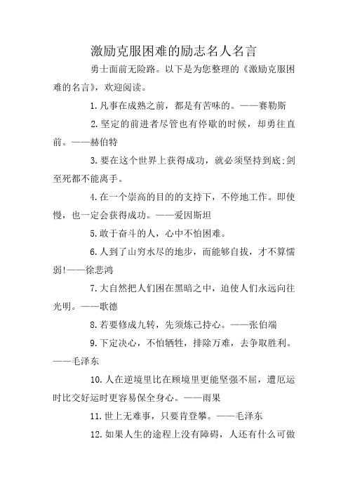 激励克服困难的励志名人名言