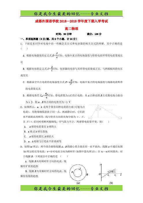 四川省成都外国语学校高二物理下学期入学考试试题
