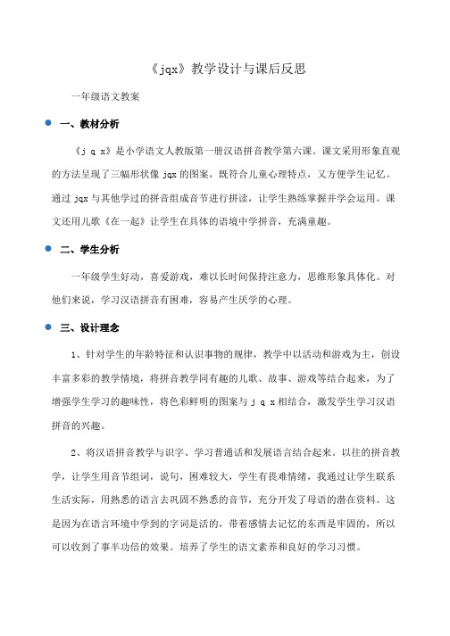 小学一年级语文 《jqx》教学设计与课后反思