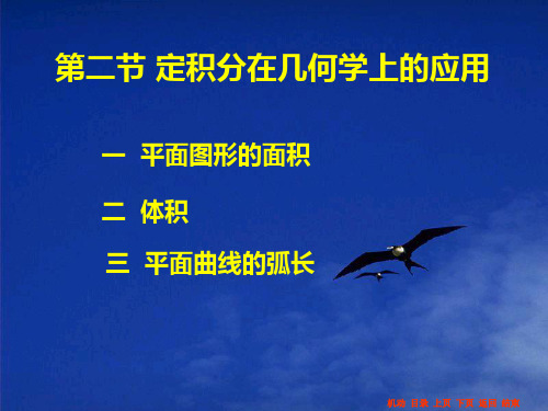定积分在几何学上的应用