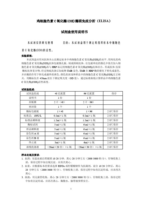 鸡细胞色素C氧化酶COX酶联免疫分析ELISA