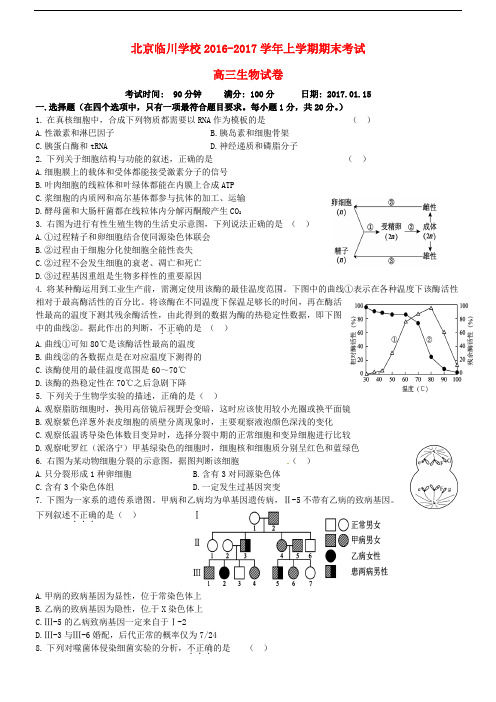 北京市昌平临川育人学校高三生物上学期期末考试试题