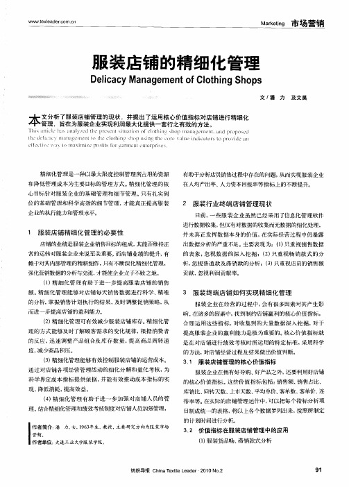 服装店铺的精细化管理