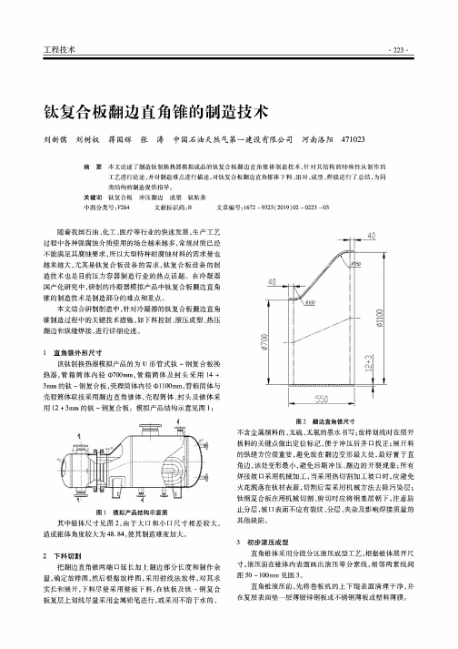 钛复合板翻边直角锥的制造技术