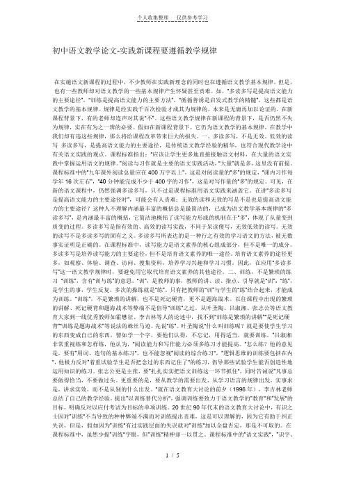 初中语文教学论文-实践新课程要遵循教学规律档