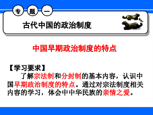 第1课中国早期政治制度的特点.ppt