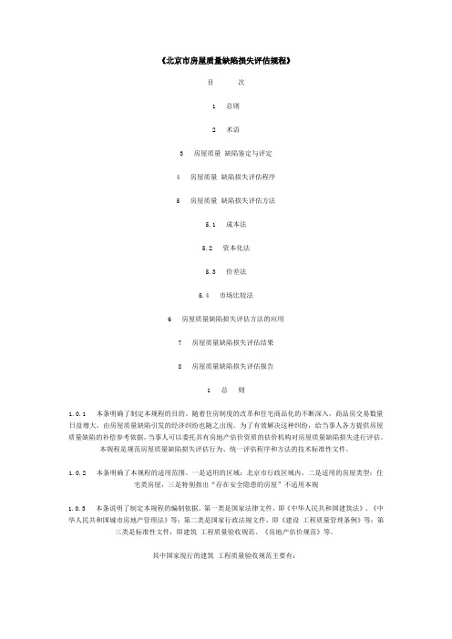 北京市房屋质量缺陷损失评估规程