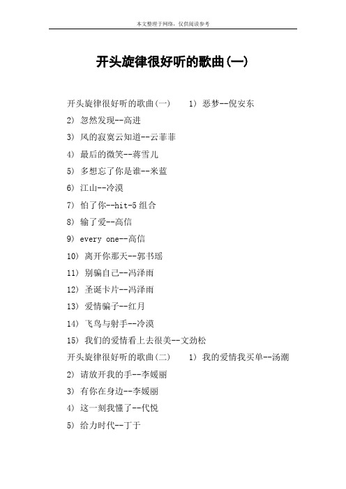 开头旋律很好听的歌曲(一)