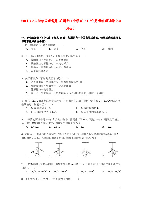 云南省楚雄州龙江中学2014_2015学年高一物理上学期12月月考试卷(含解析)