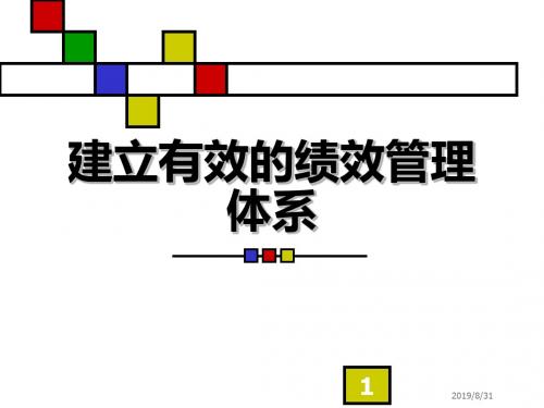 建立有效绩效管理体系