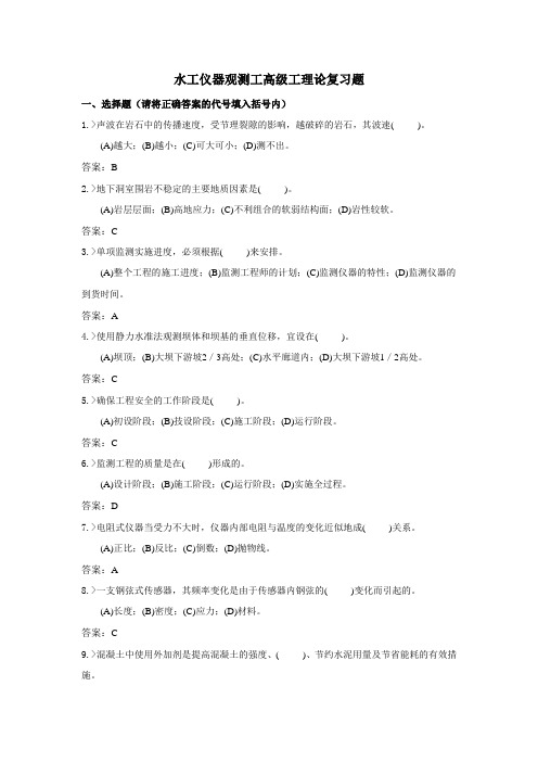 技能鉴定水工仪器观测工高级工理论复习题